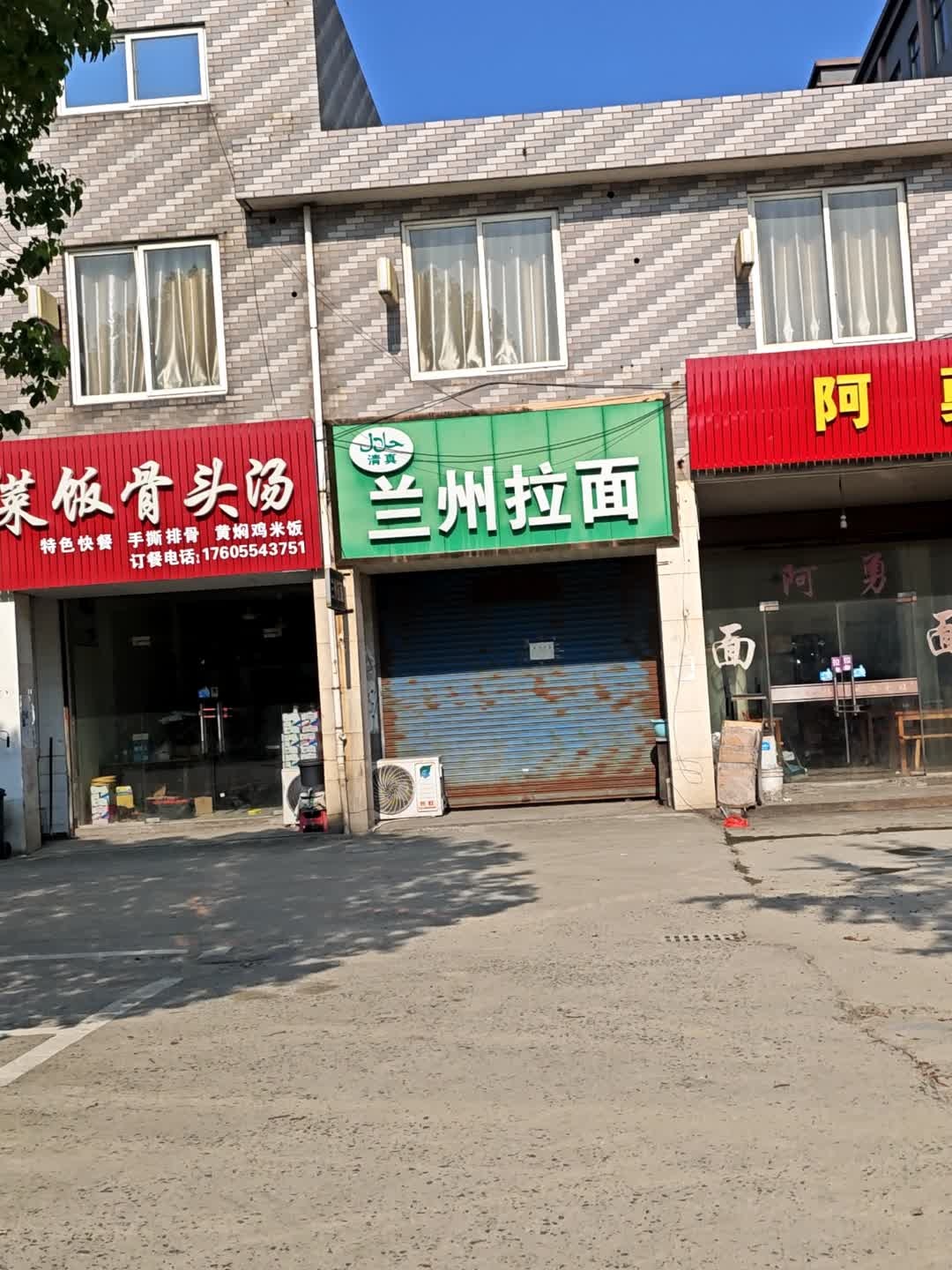 清真兰州拉面