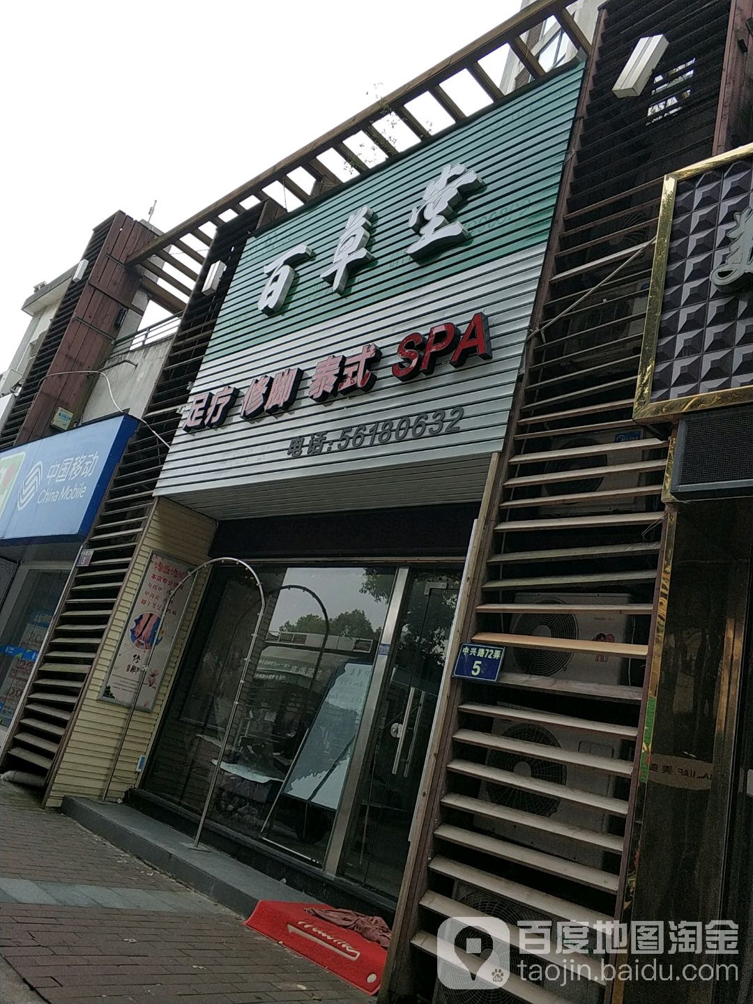 百草堂足疗SPA(中兴路店)