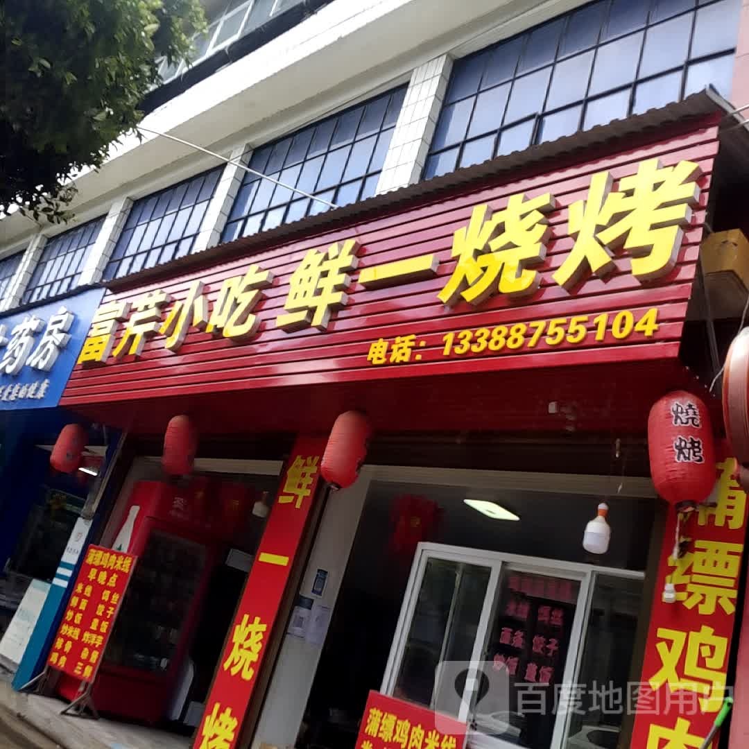 富芹小吃鲜一烧烤