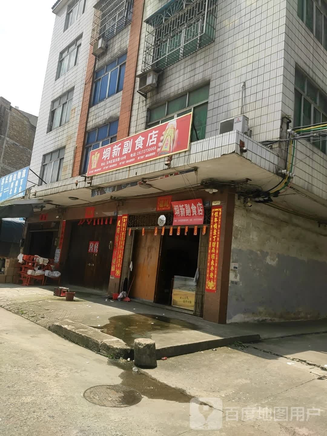 垌新副食店
