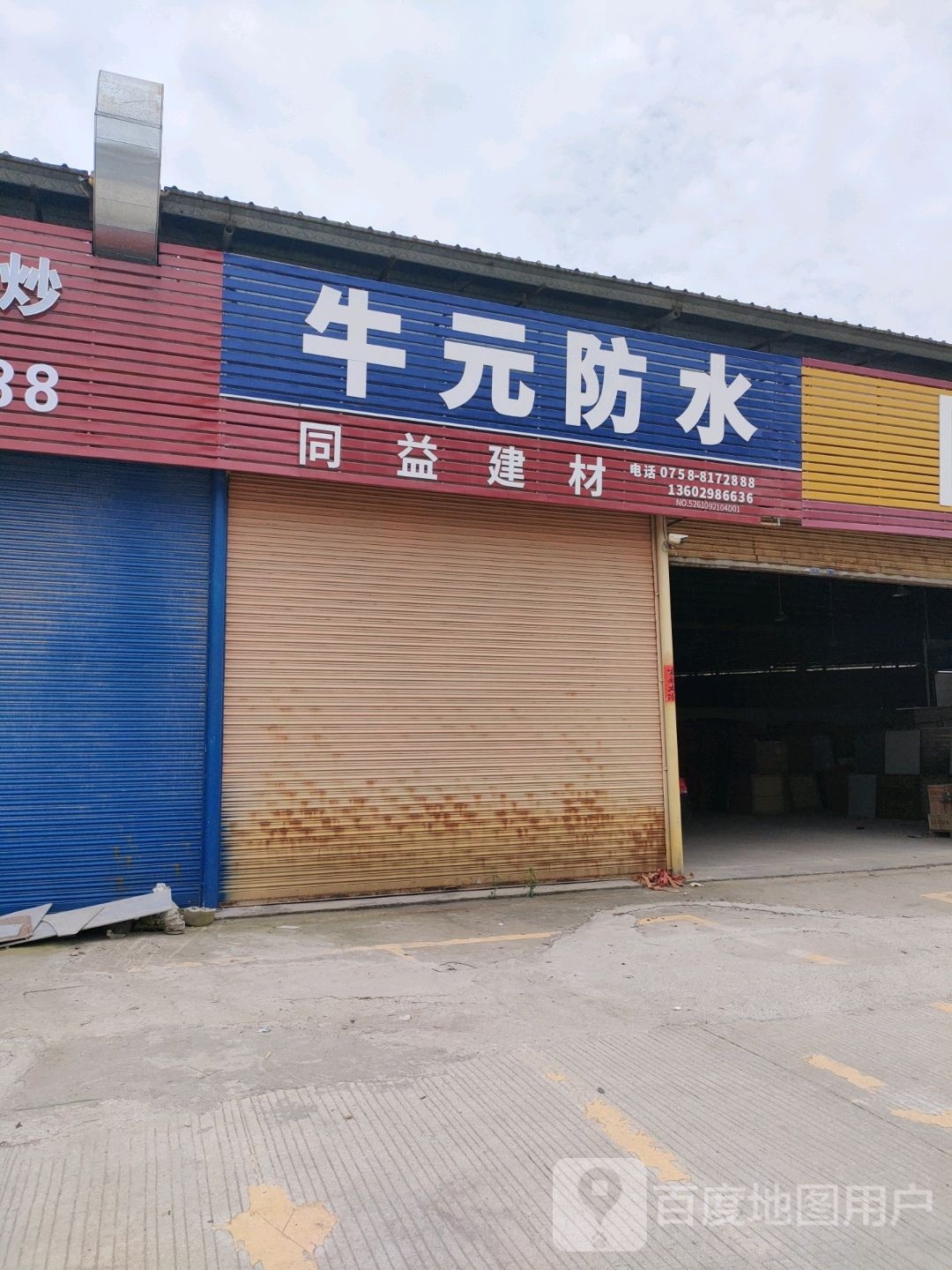 牛元防水