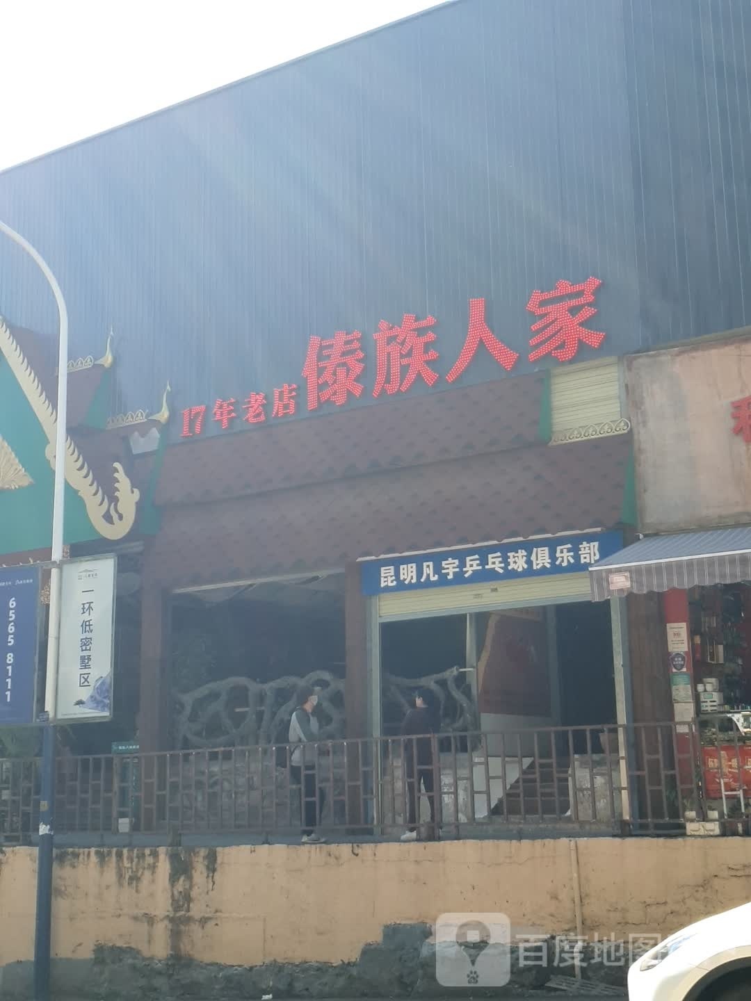 昆明凡宇乒乓球俱乐部