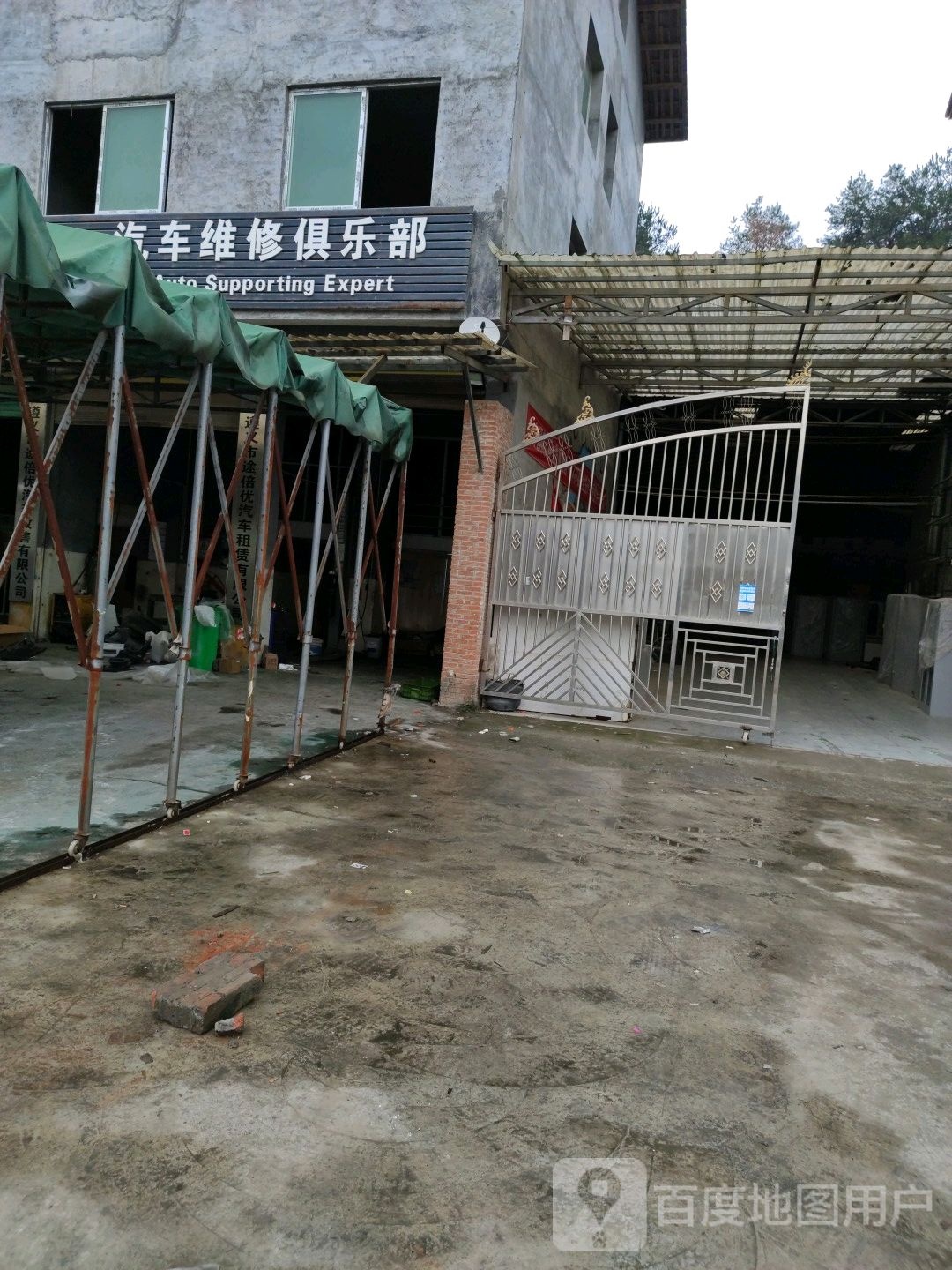 途倍优汽车维修俱乐部