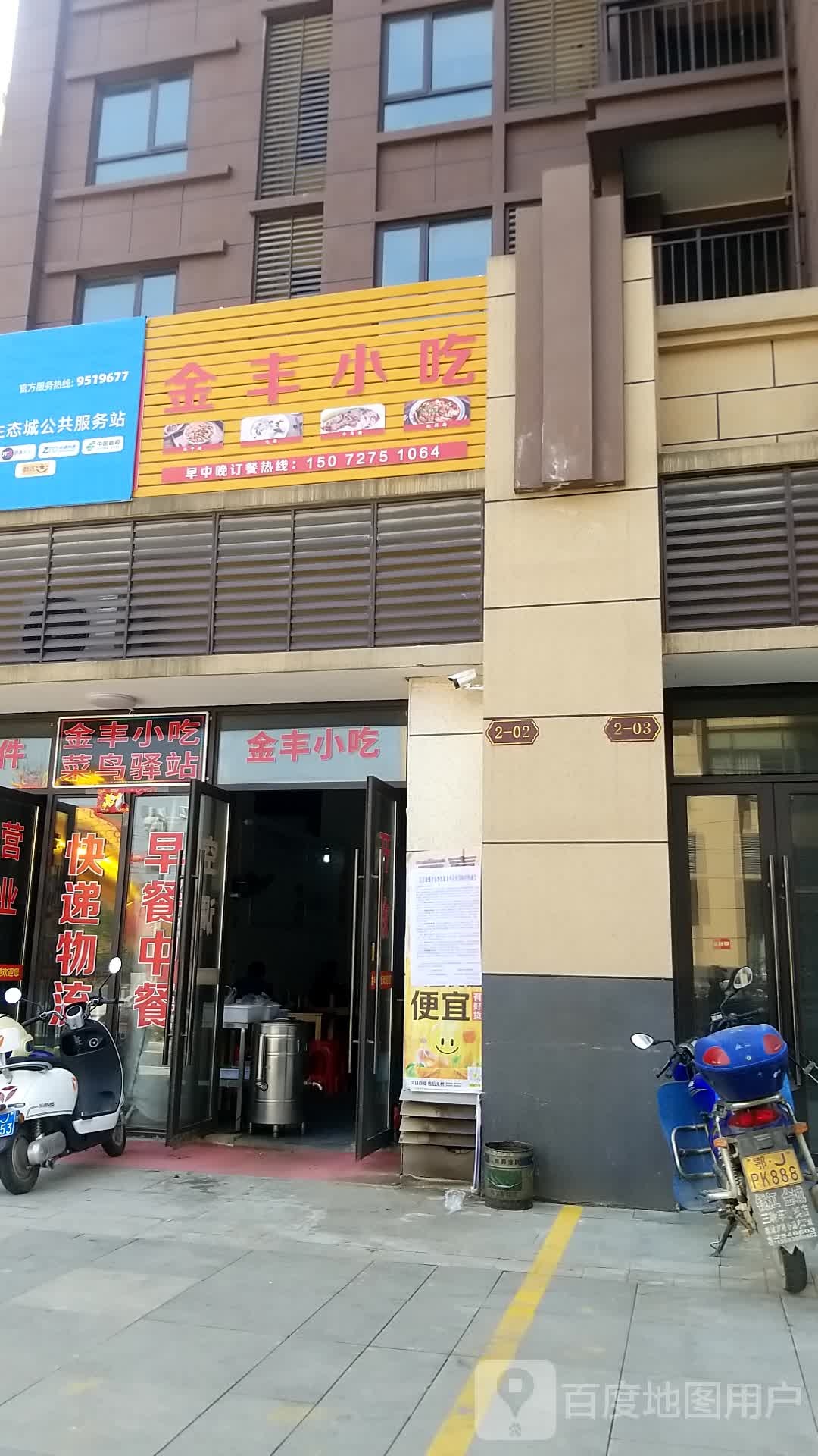 金丰小吃(金丰国际生态城店)