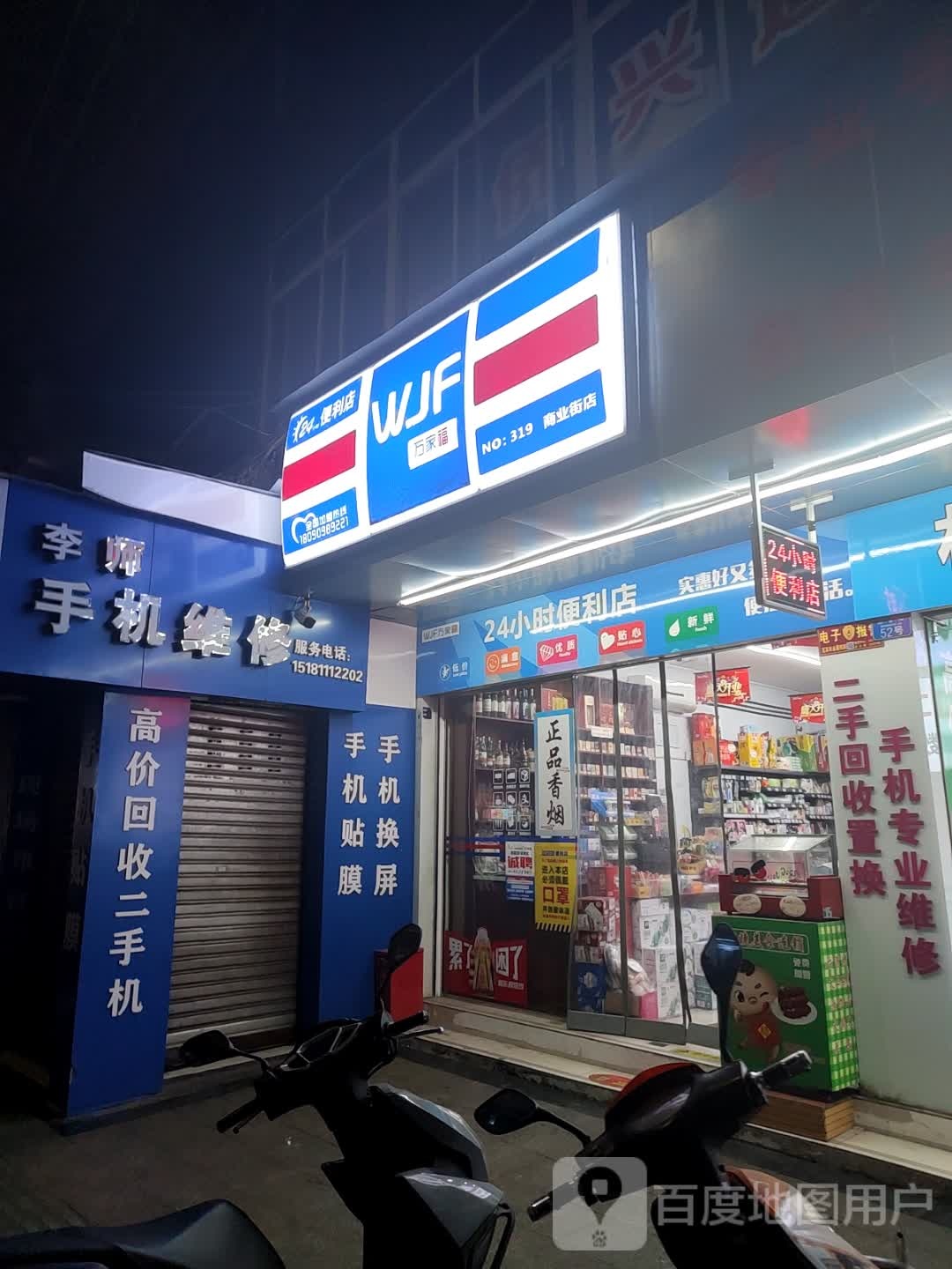 万佳福(南街店)