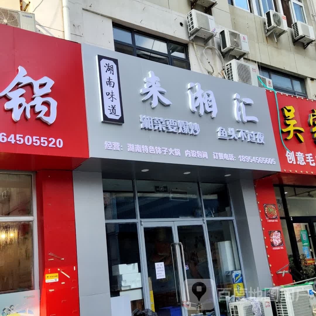 来湘汇湖南特色钵子活过(友谊广场店)