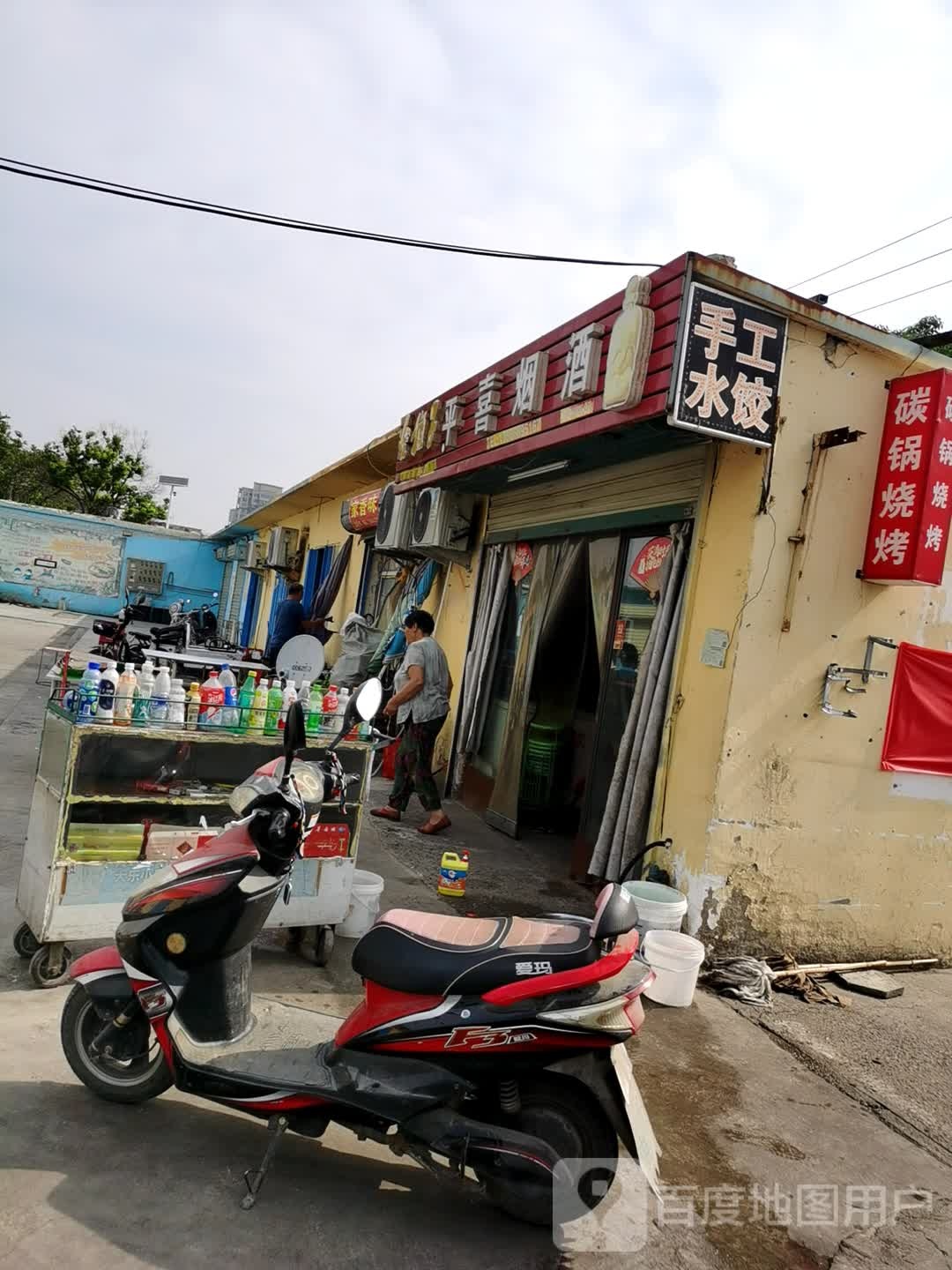 平喜烟酒