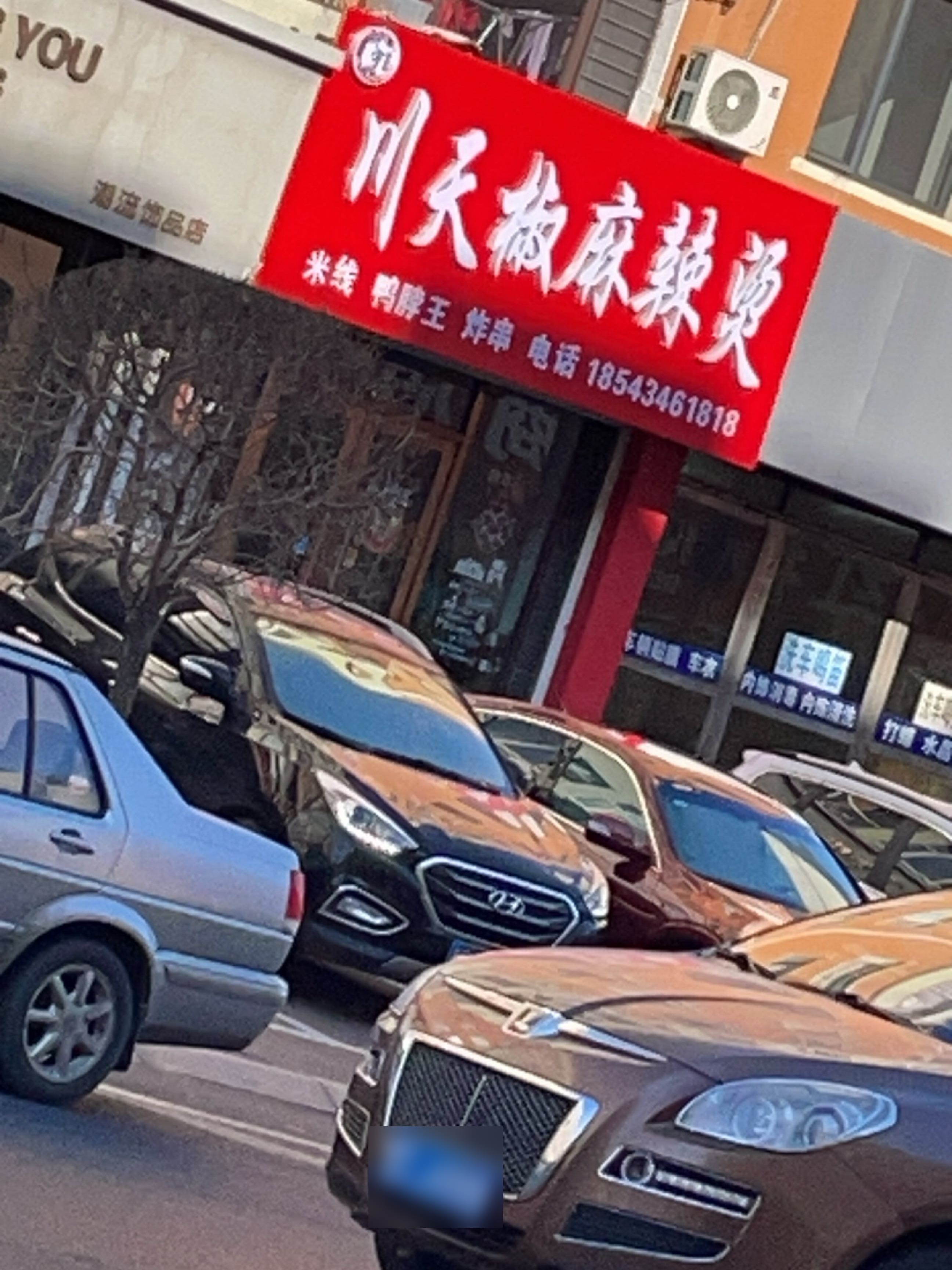 川天椒麻辣烫(北富路店)