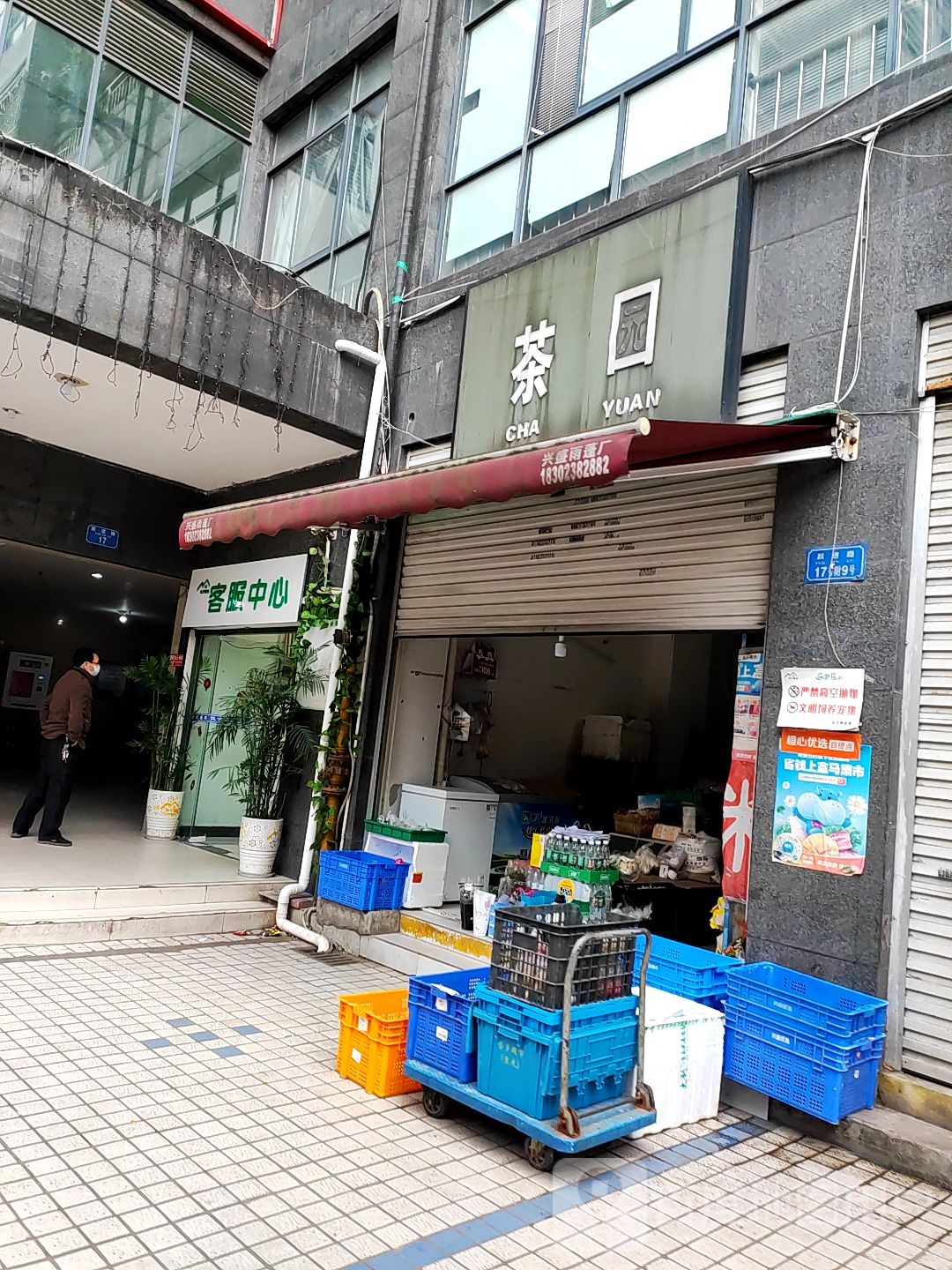 马茶口