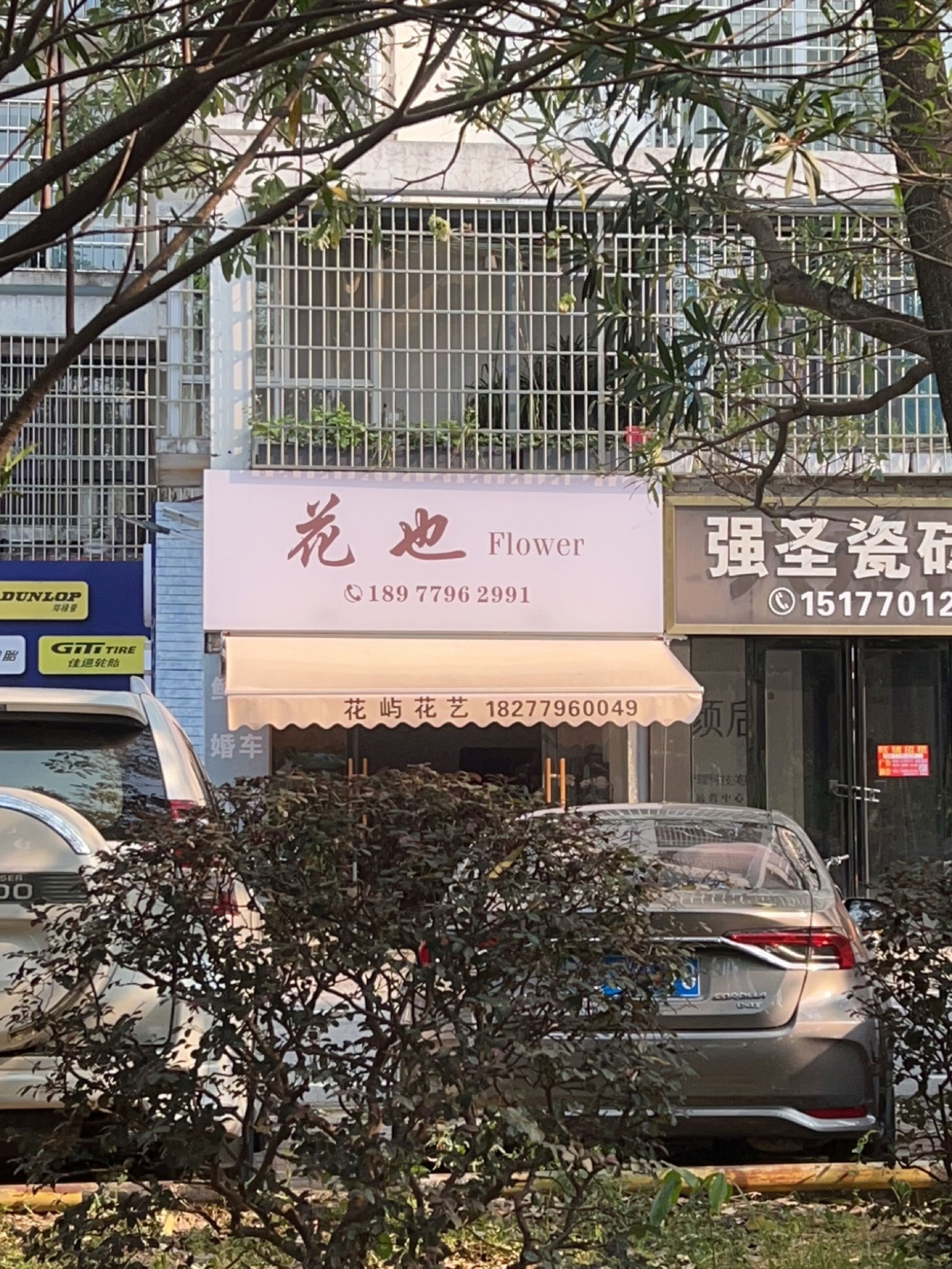 花也