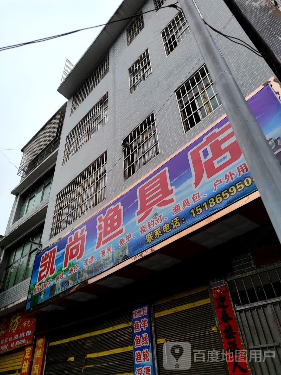 凯尚鱼具店
