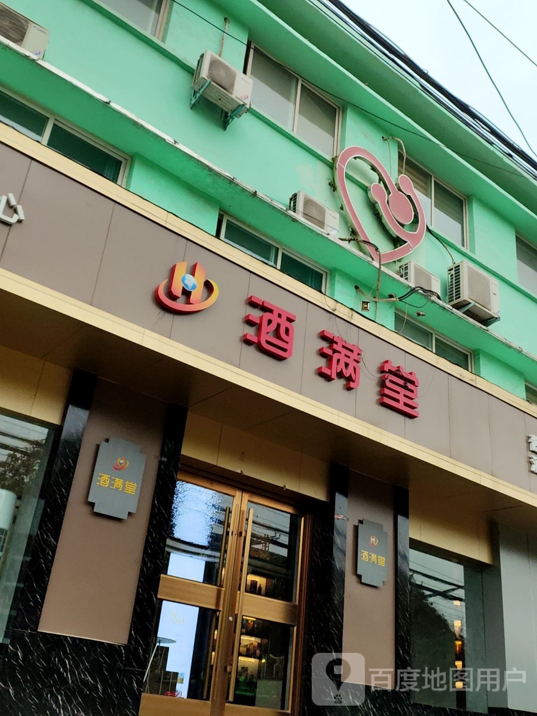 酒满堂(麒麟路店)