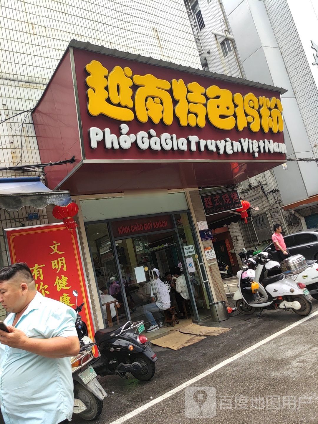 越南特色鸡粉(祥宾路店)