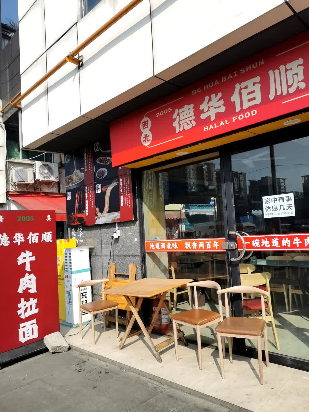 西北德华佰顺清真兰州拉面