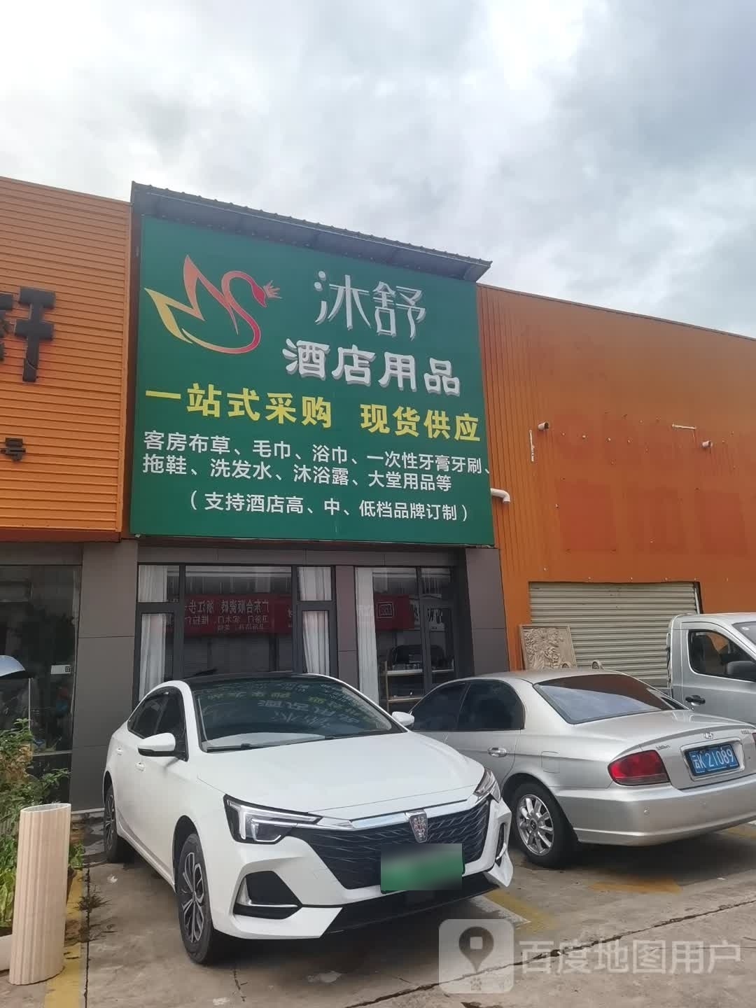 沐舒酒店用品