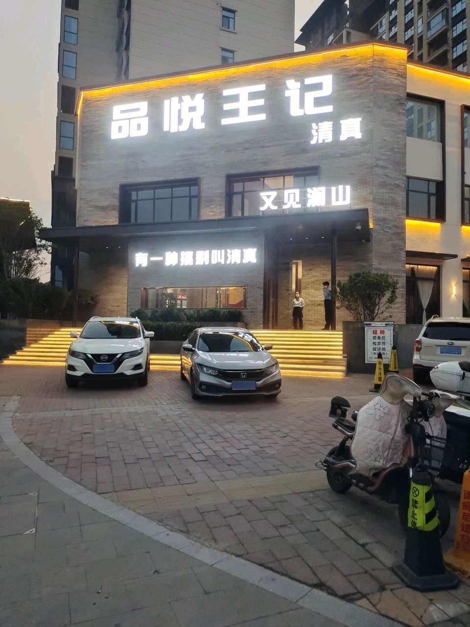 品悦王记清真餐厅