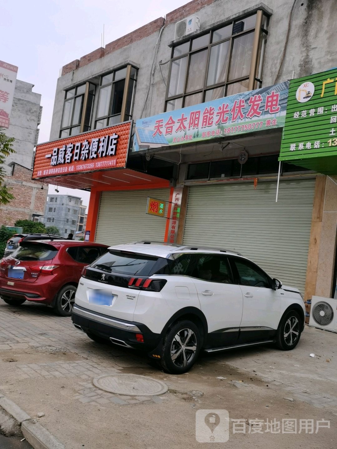 一品威客日杂便利店