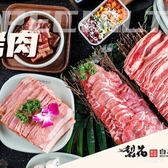 梨花自助靠肉(乐宾百货店)