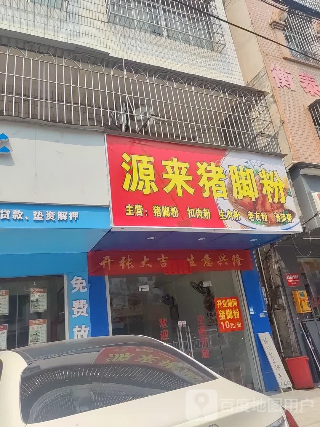 源来猪脚粉