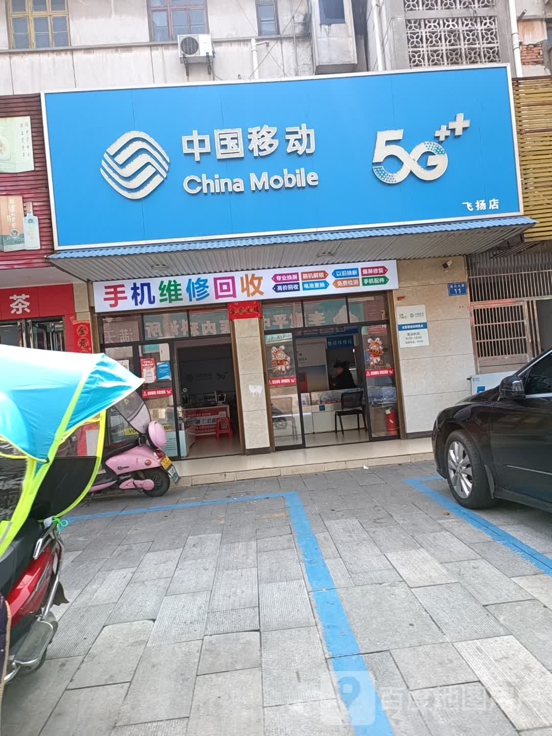 中国移动(飞扬店)