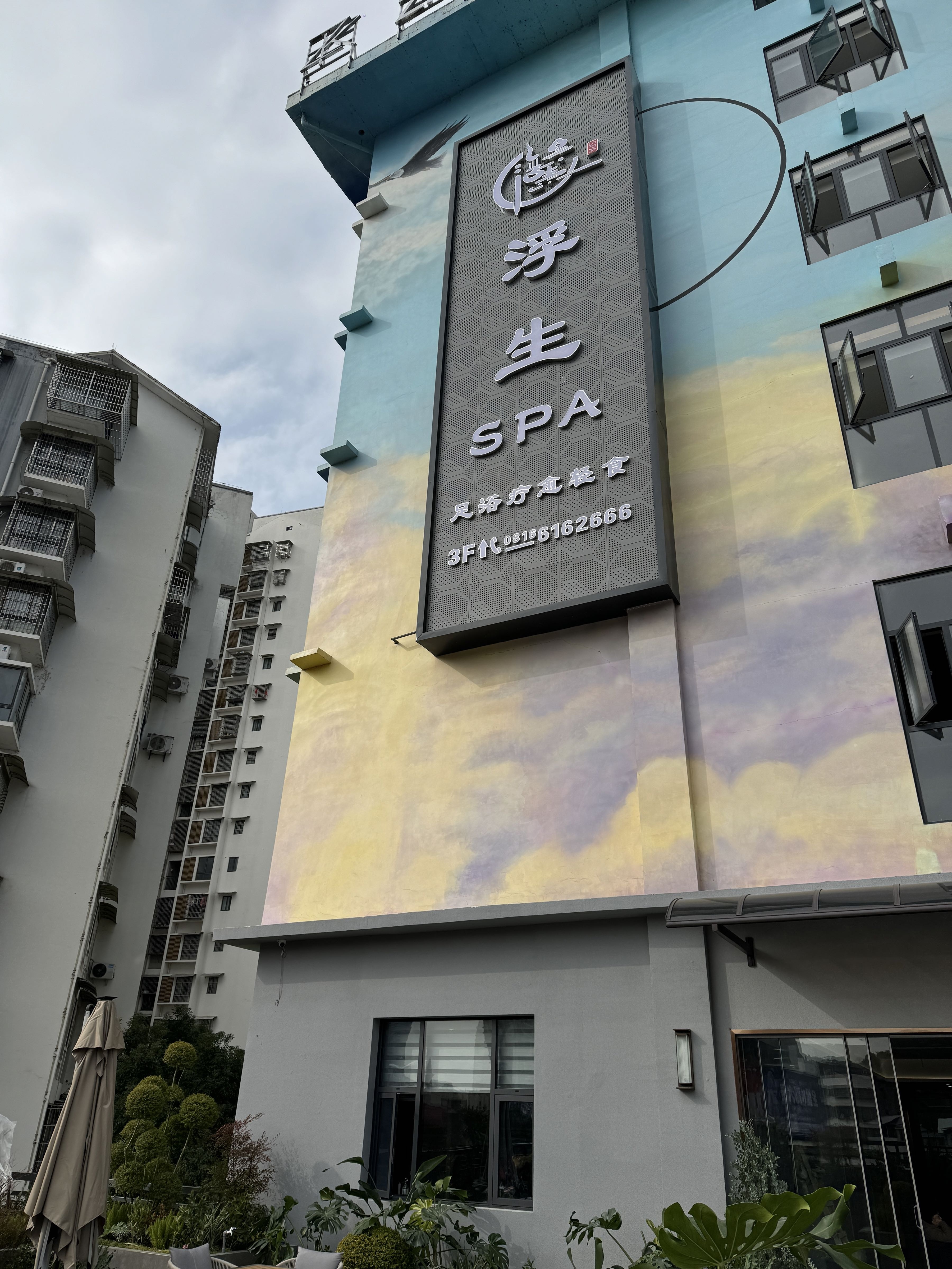 浮生SPA