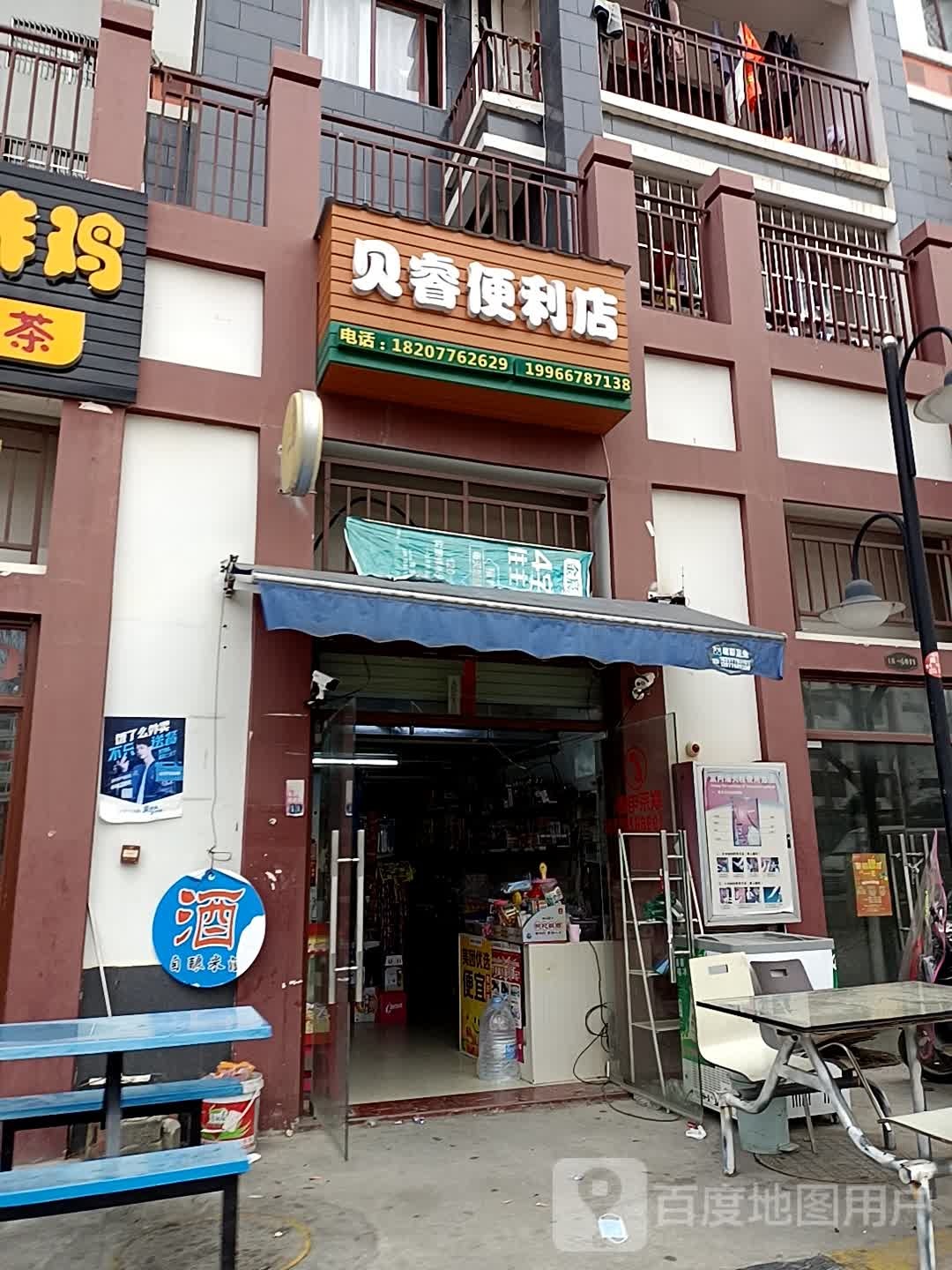 贝睿时便利店