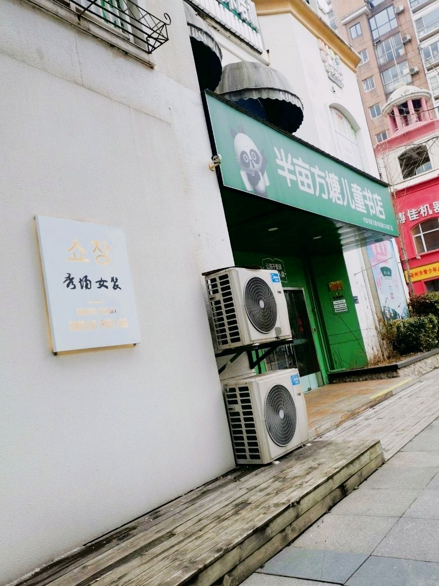 半亩方塘儿童书店(京华怡景苑店)