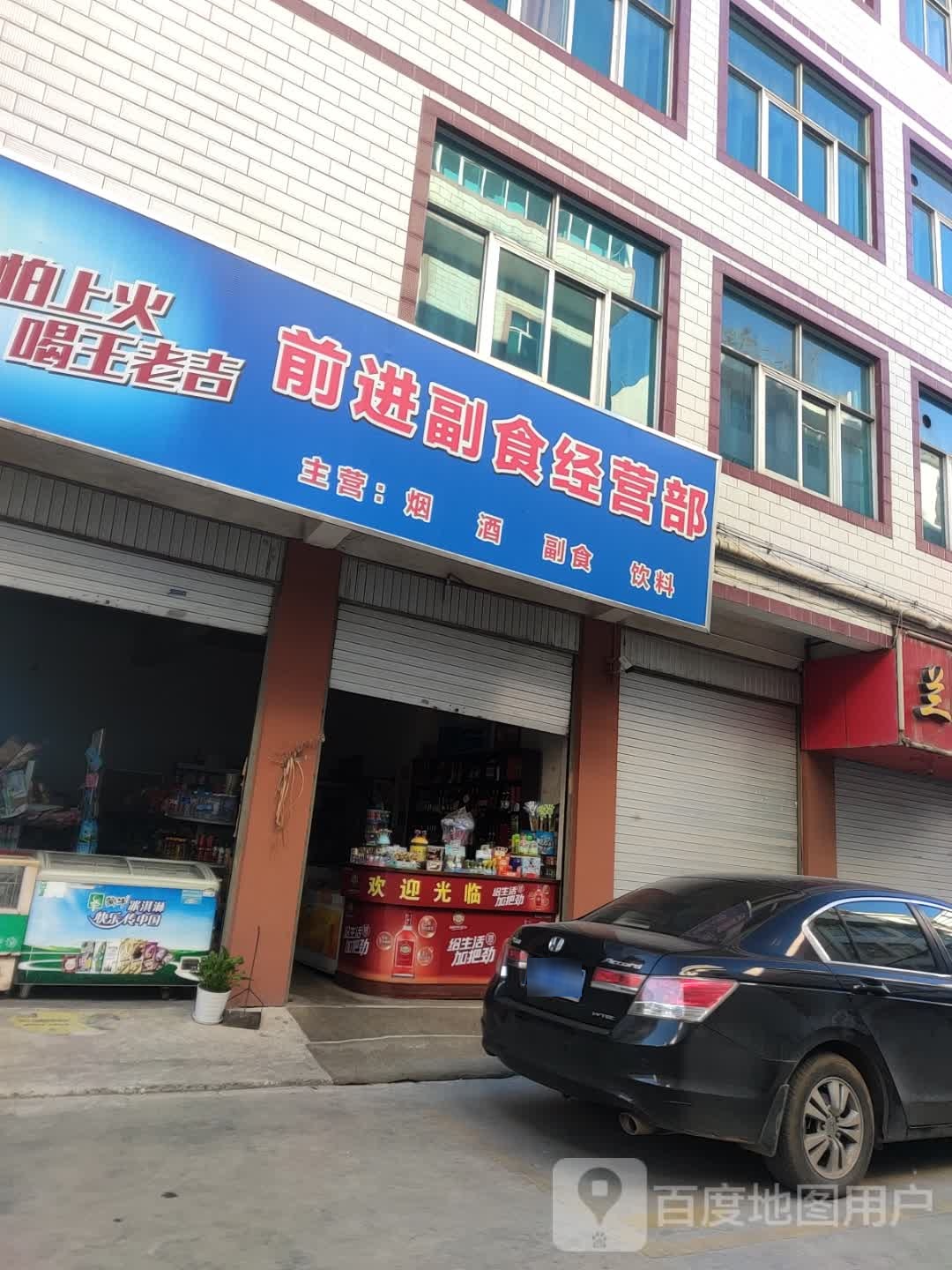 前进副食经营部