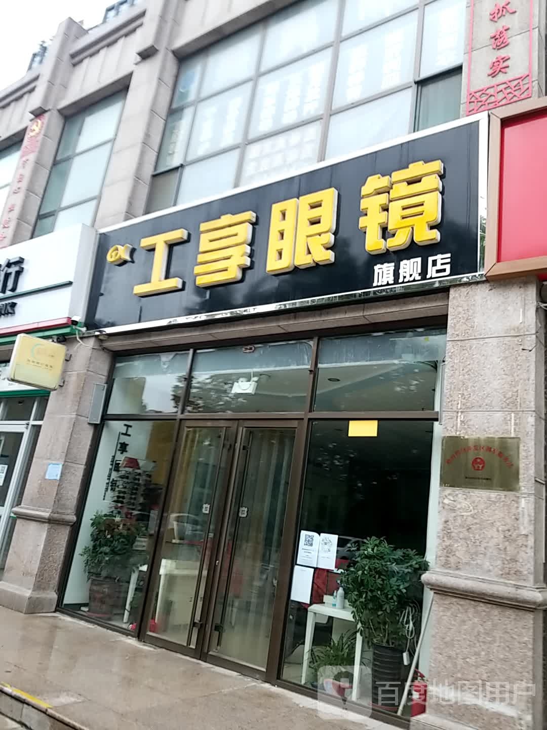 工享眼镜(国际新城店)