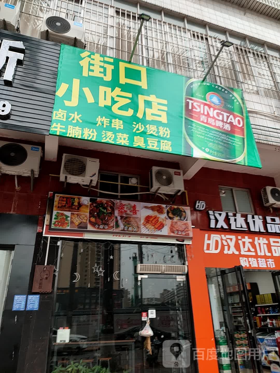 街口小吃店