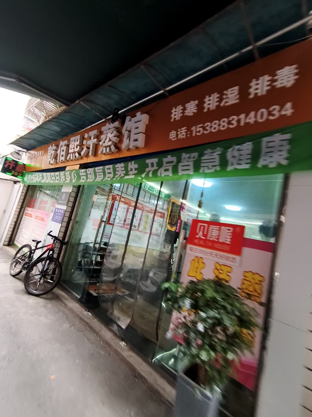 乾佰熙汗蒸馆