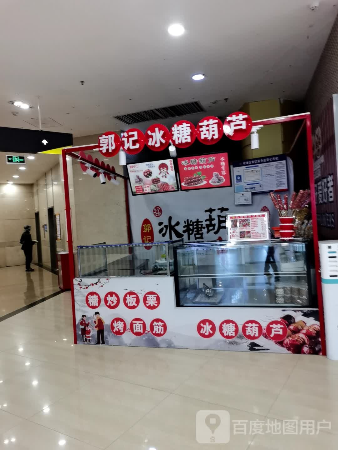 郭记冰糖葫芦(年年丰广场店)