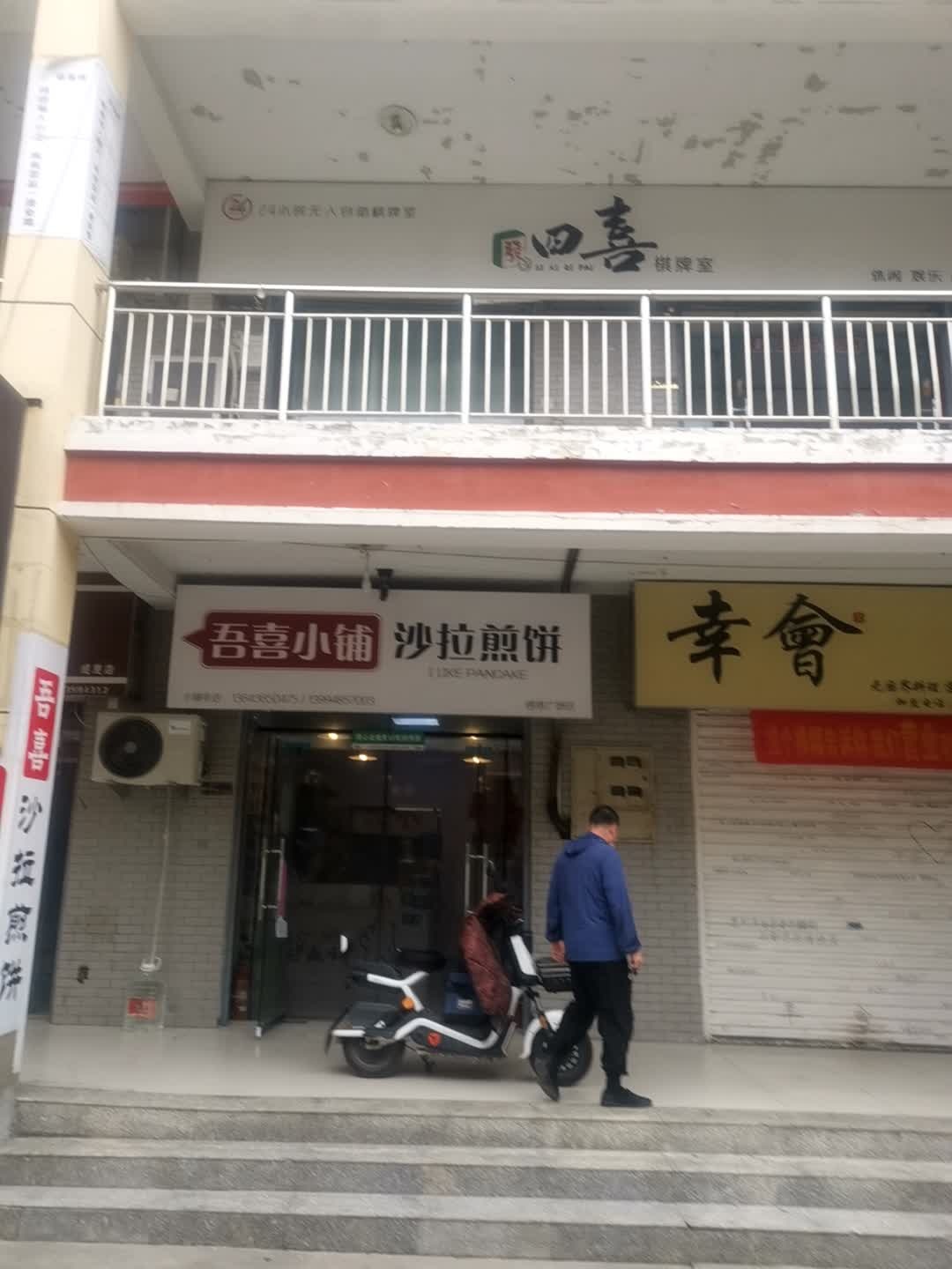 四喜棋牌室