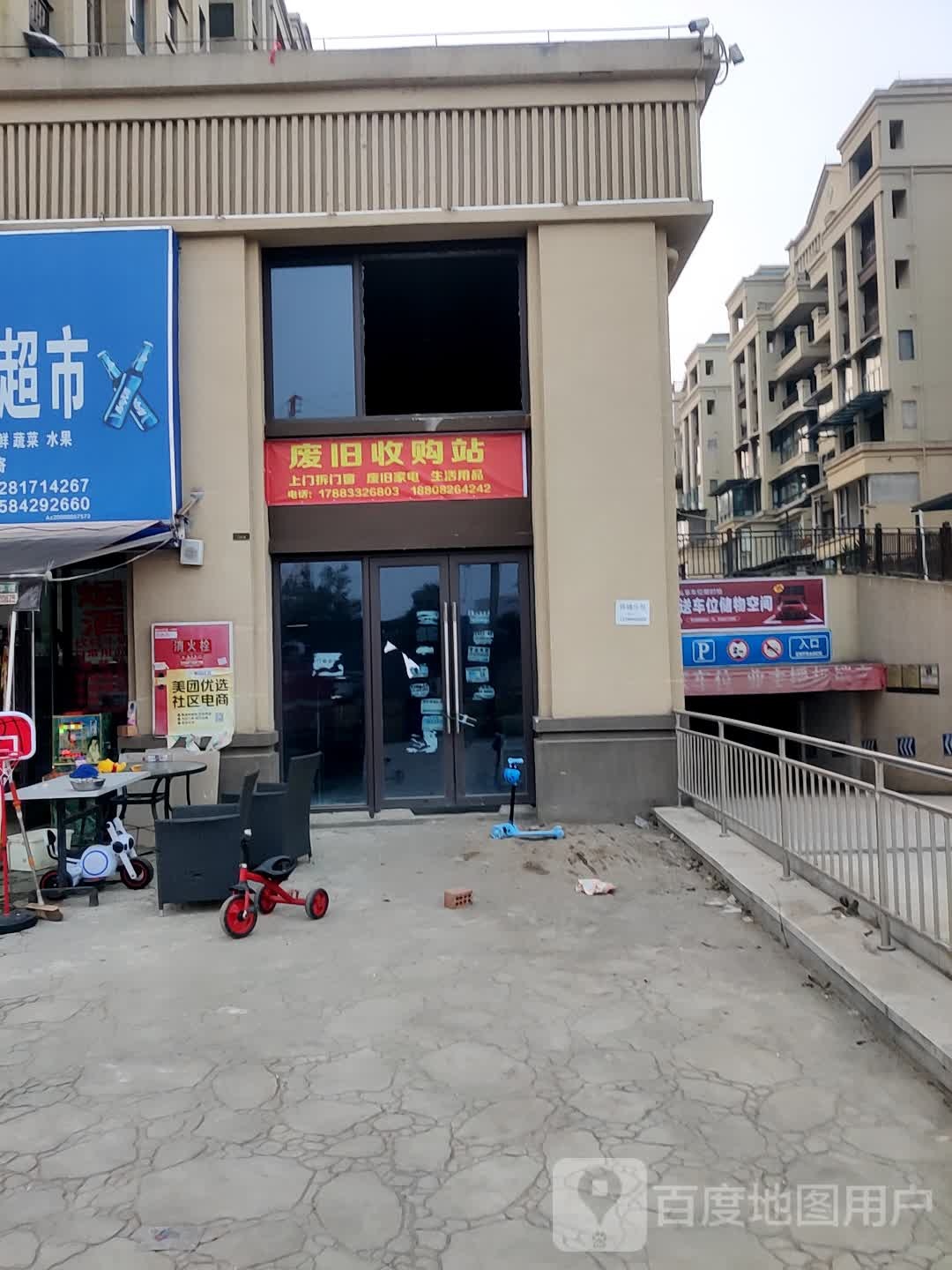 废品会收