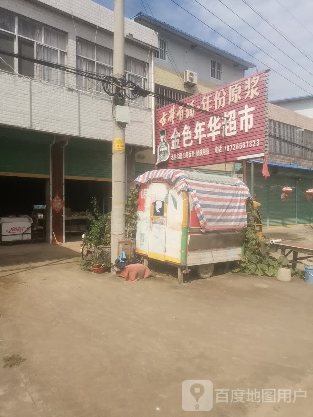 金色华年超市