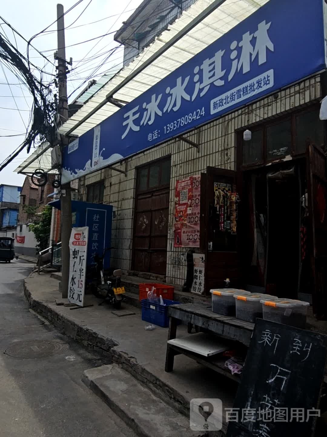 天冰冰淇淋(惠桥里街店)