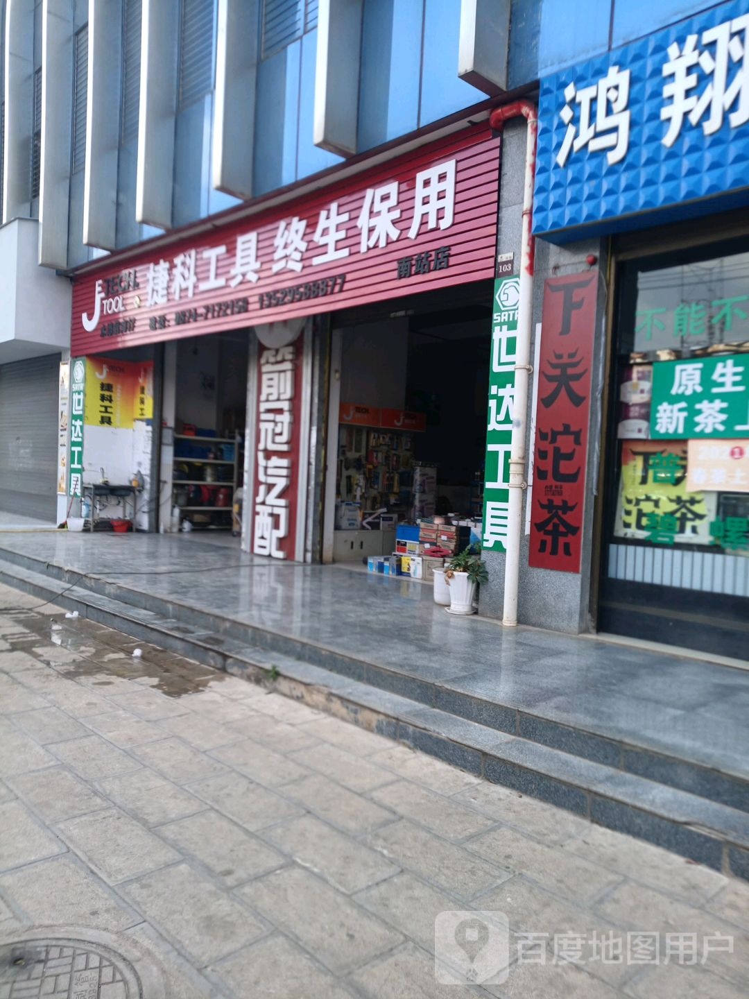 捷科工具(振兴中路店)