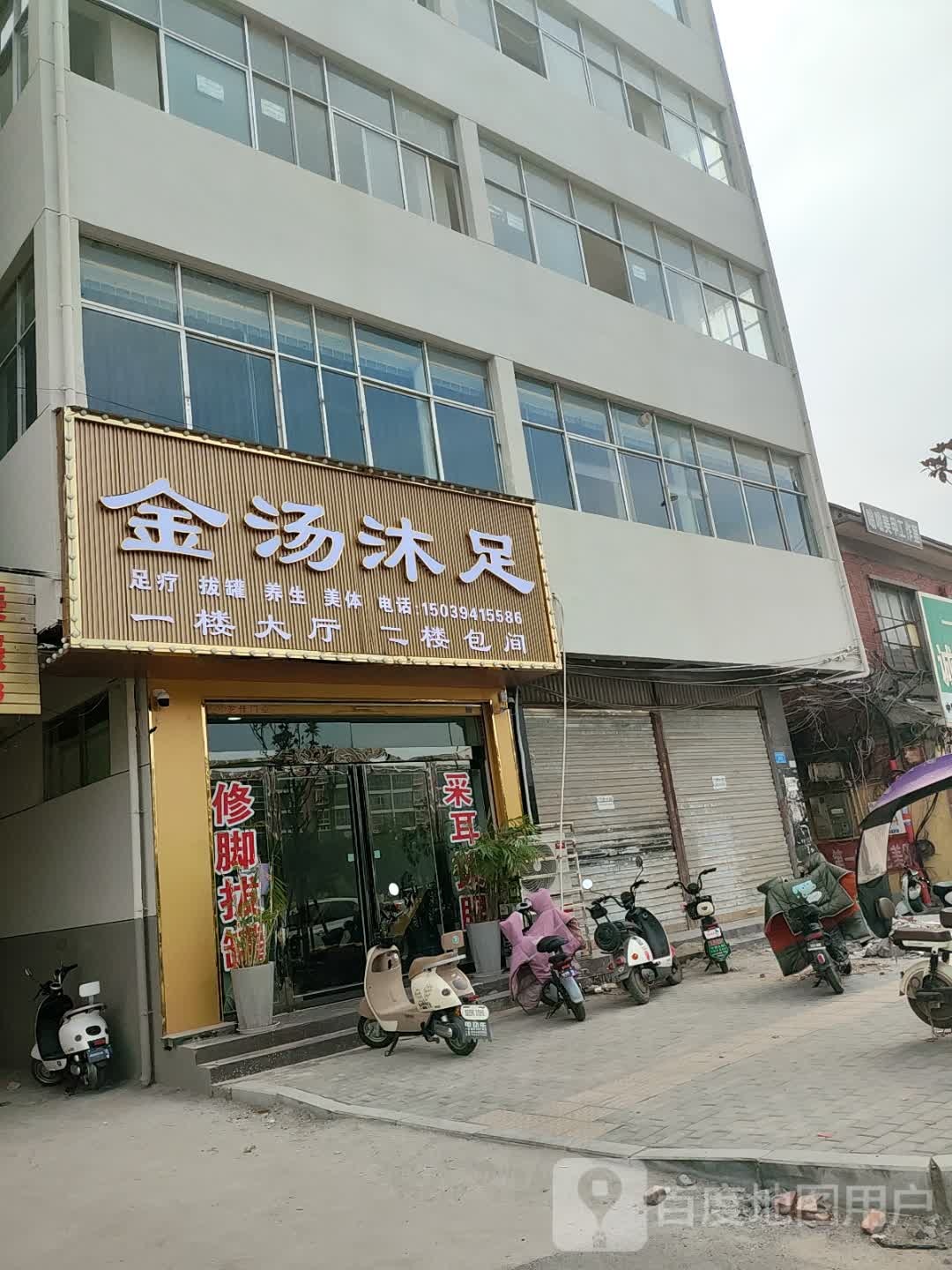 金汤沐足