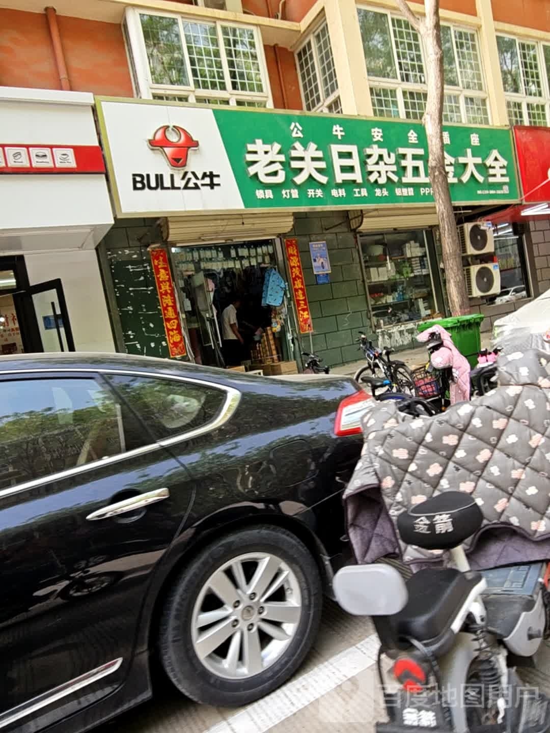 老关日杂五金大全(四季绿城B区·秀园店)