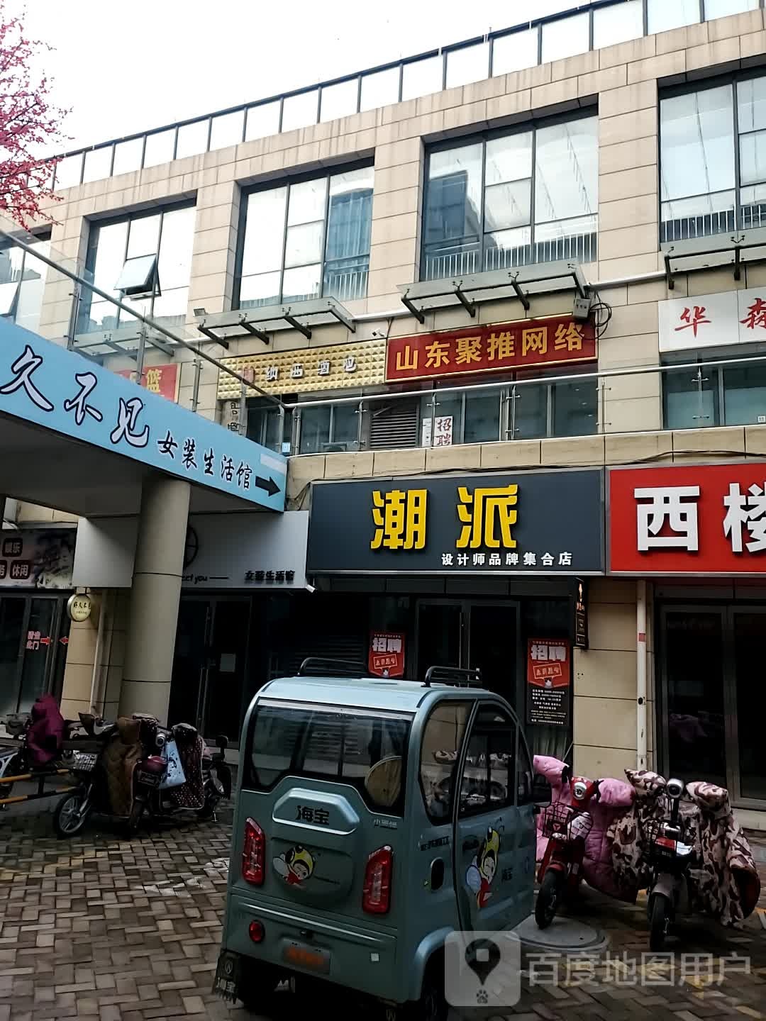 山东聚推网洛(德百广场西楼店)