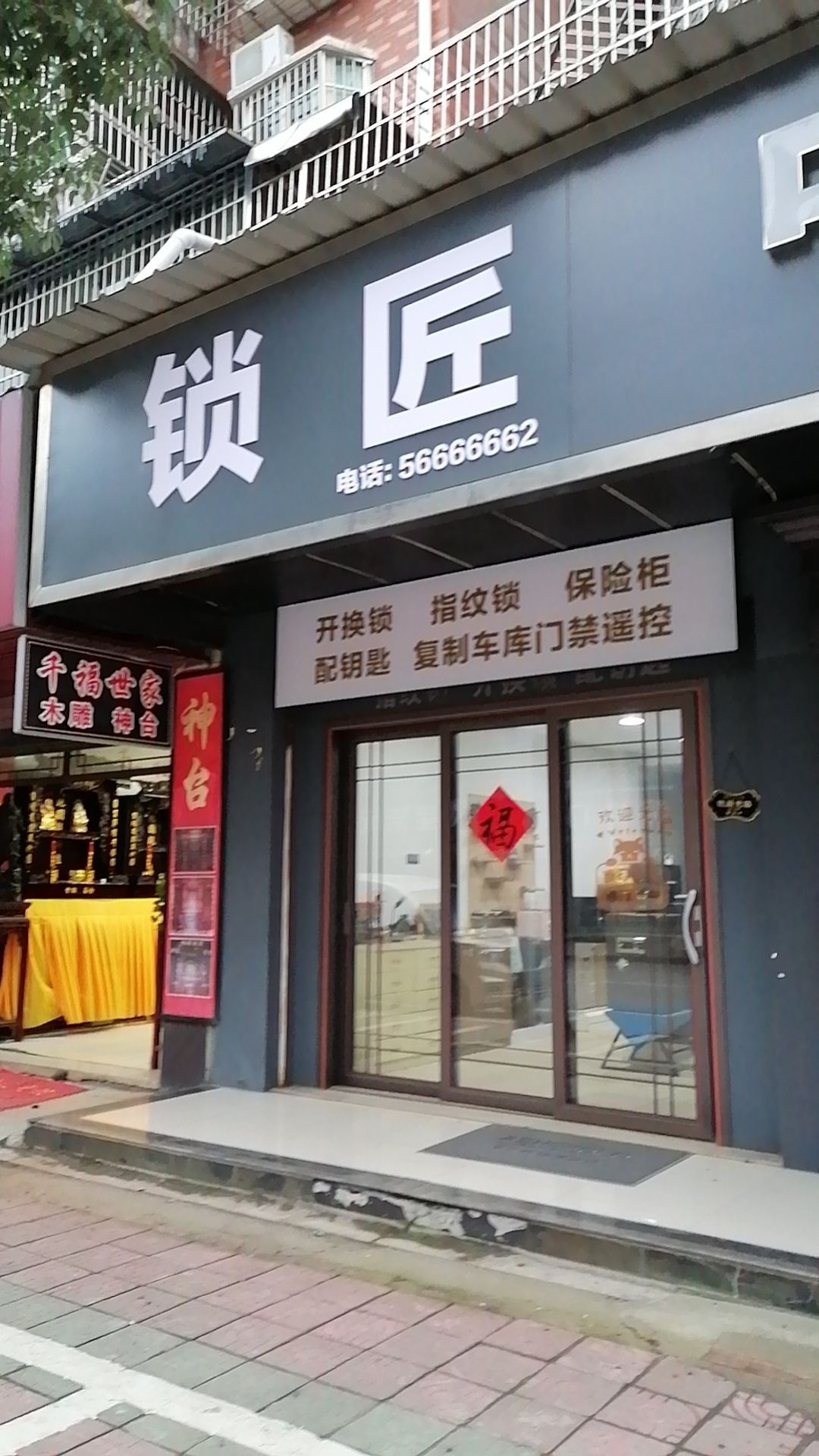 锁匠(向阳名邸店)