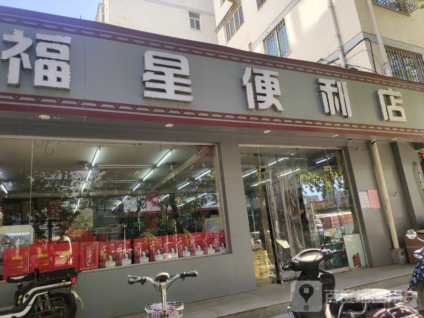 福星便利店(民航路店)