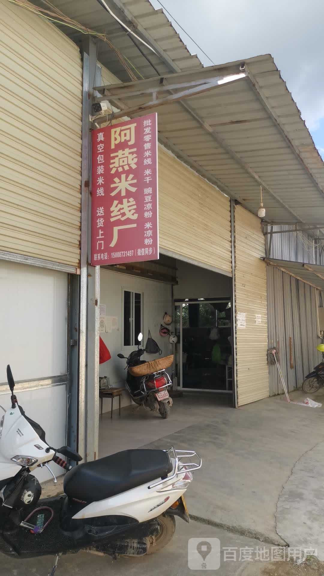 燕阿墩鸨米线厂