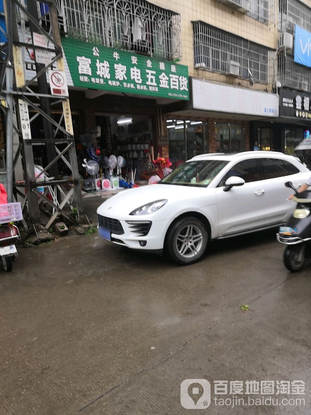 富成家电五金百货
