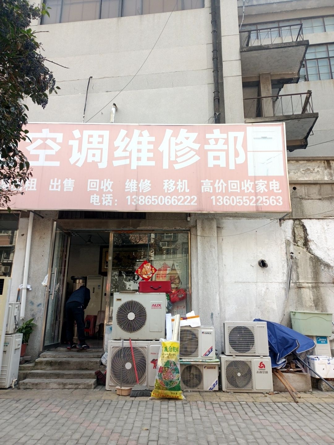 阳光空调维修部