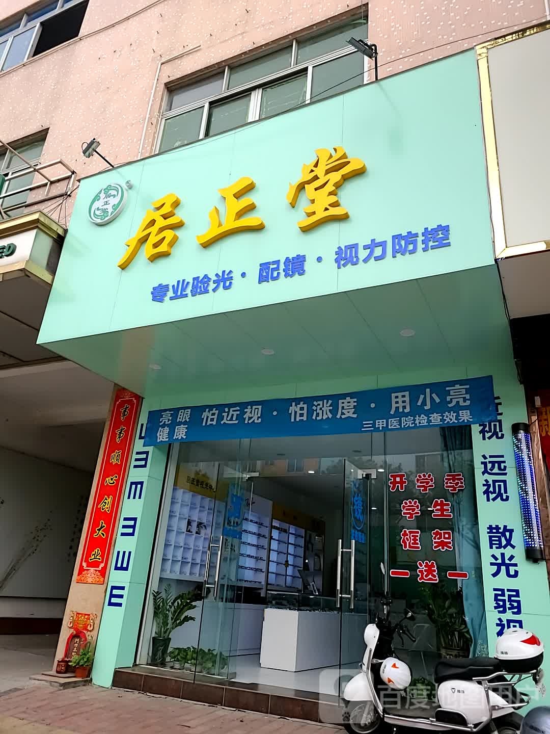 居正堂专业验光配镜