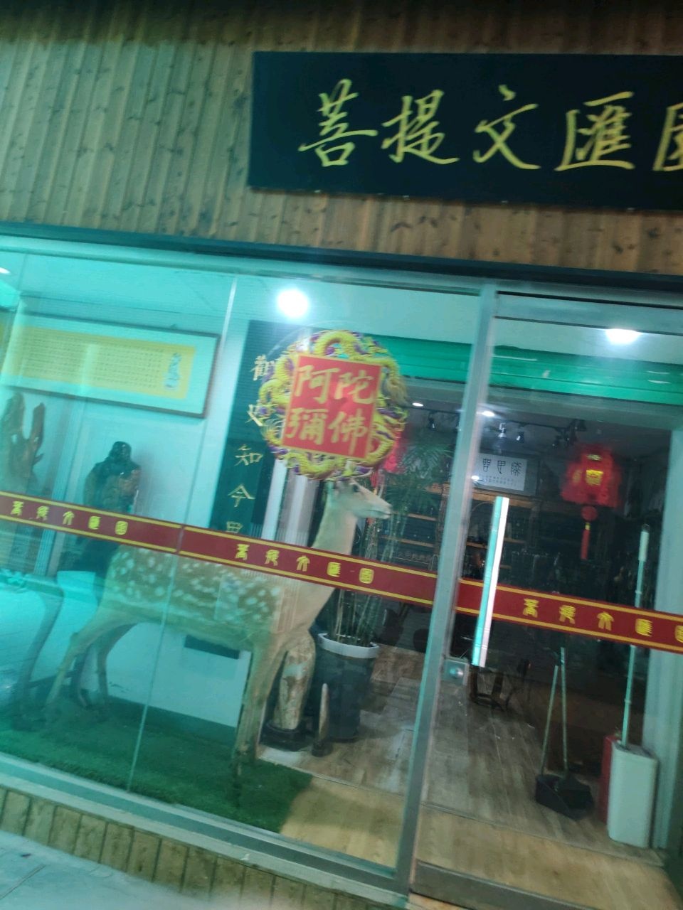 菩提文汇园