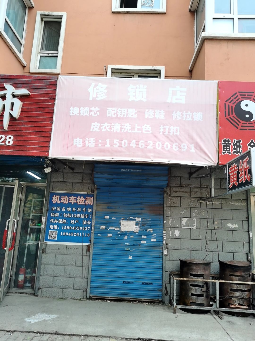 修锁店