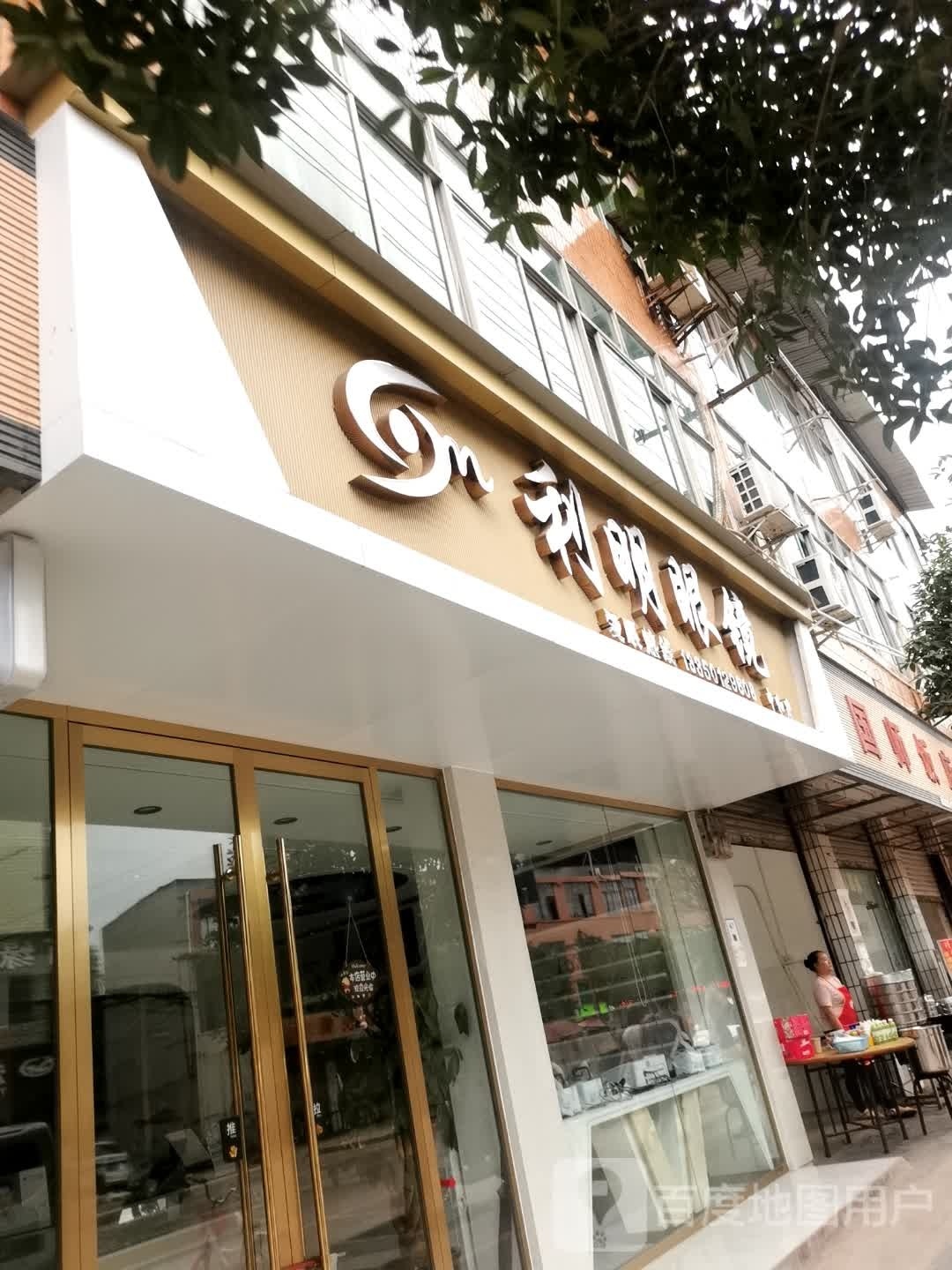 嚷郁盱明利眼镜(中和店)