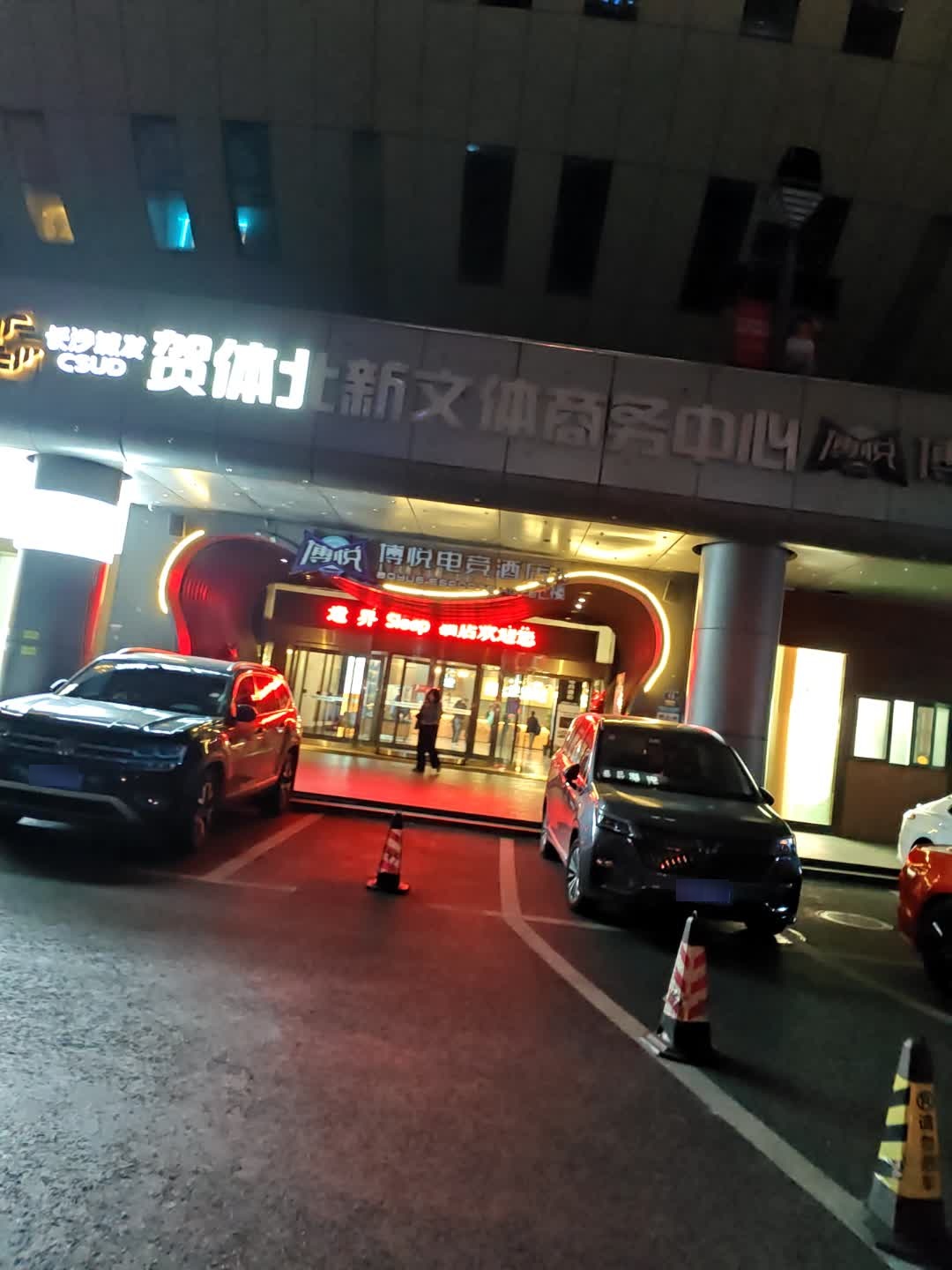 贺体北新文体商务中心